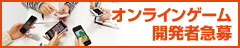 オンラインゲーム開発者急募