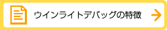 ウインライトデバッグの特徴