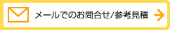 メールでのお問合せ/参考見積