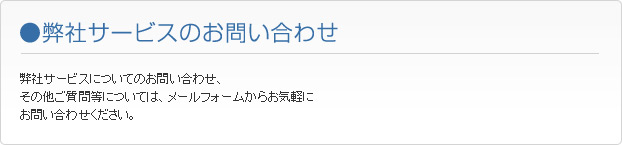 弊社サービスのお問い合わせ お電話でのお問い合わせ 受付時間:10:00~19:00(土日祝除く) TEL 03-5753-9008