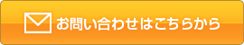 お問い合わせ/参考見積もりはこちらから