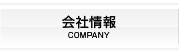 会社情報 COMPANY