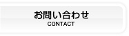 お問い合わせ CONTACT