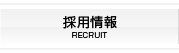 採用情報 RECRUIT