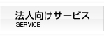 法人向けサービス SERVICE