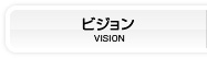 ビジョン VISION
