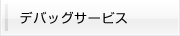 デバッグサービス