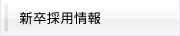 新卒採用情報