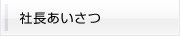 社長挨拶