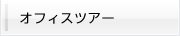 オフィスツアー