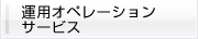運用オペレーションサービス