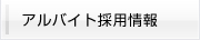アルバイト情報