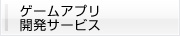 各種プラットフォーム向け開発サービス