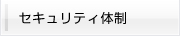 セキュリティ体制