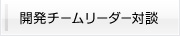 開発チームリーダー対談