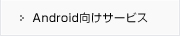 Android向けサービス