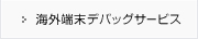 海外端末デバッグサービス