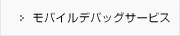 モバイルデバッグサービス