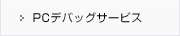 PCデバッグサービス