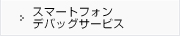 スマートフォンデバッグサービス