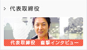 代表取締役