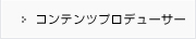 コンテンツプロデューサー