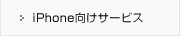 iPhone向けサービス