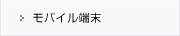 モバイル端末