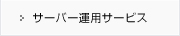 サーバー運用サービス