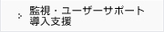 監視・ユーザーサポート導入支援