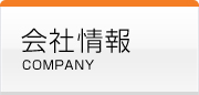 会社情報