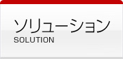 法人向けサービス