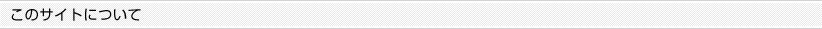 このサイトについて