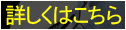 詳しくはこちら