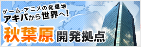 秋葉原開発拠点
