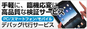 デバッグ代行サービス