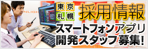 採用情報