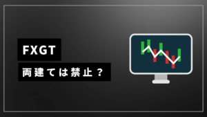 fxgt両建てアイキャッチ