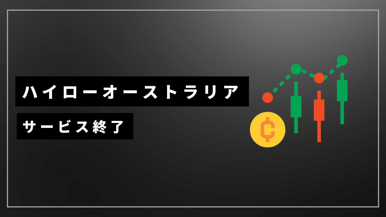 ハイローオーストラリア終了アイキャッチ