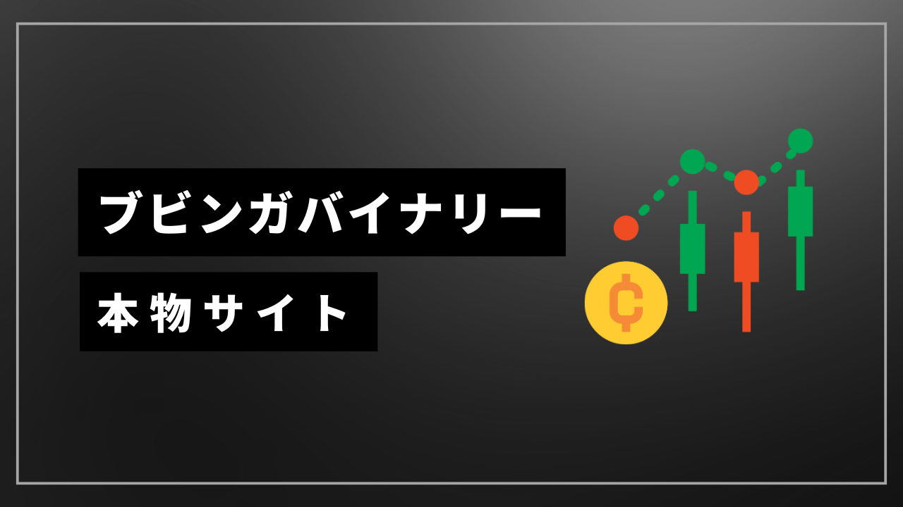 ブビンガバイナリー 本物サイト