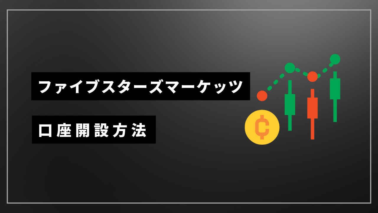 ファイブスターズマーケッツ 口座開設