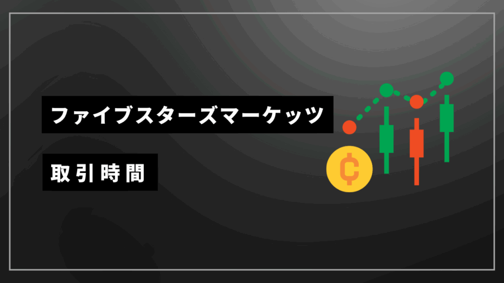 ファイブスターズマーケッツ 取引時間