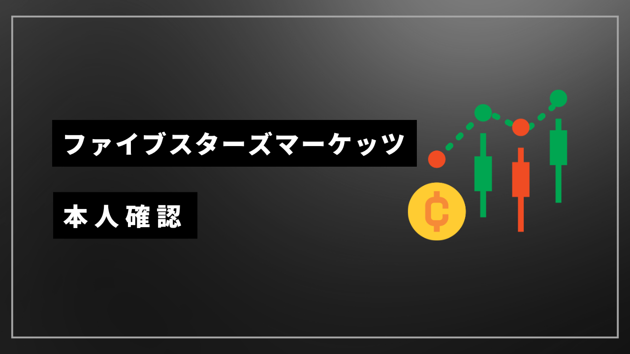 ファイブスターズマーケッツ 本人確認
