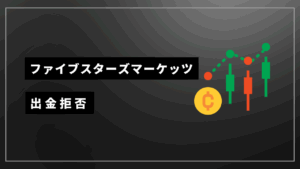 ファイブスターズマーケッツ 出金拒否