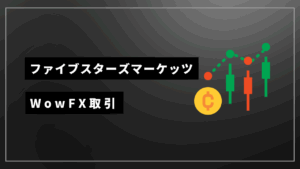 ファイブスターズマーケッツ WowFX