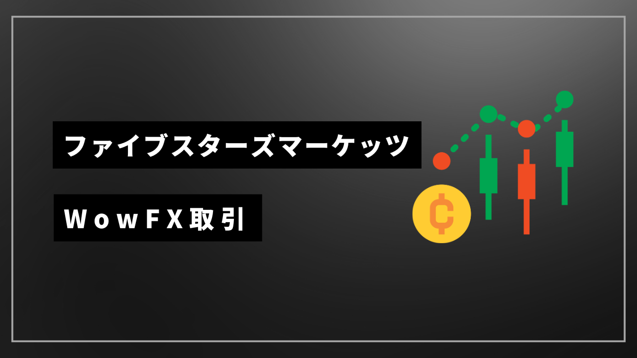 ファイブスターズマーケッツ WowFX