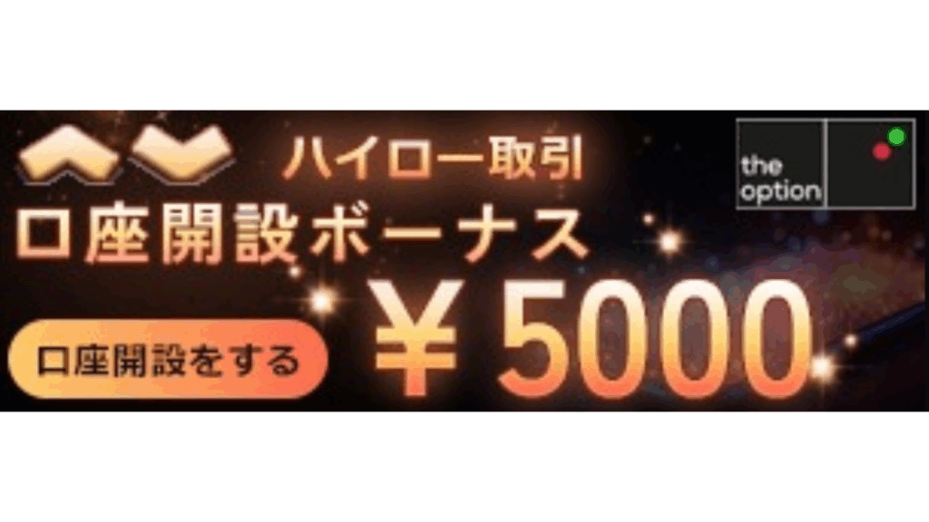 ザオプション ハイロー取引ボーナス