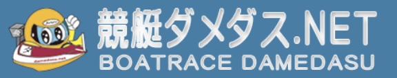 競艇ダメダス