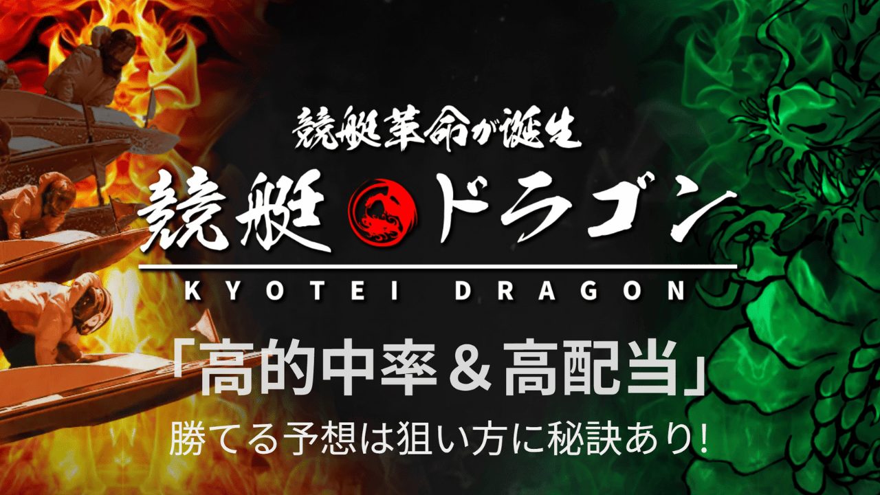 競艇ドラゴン