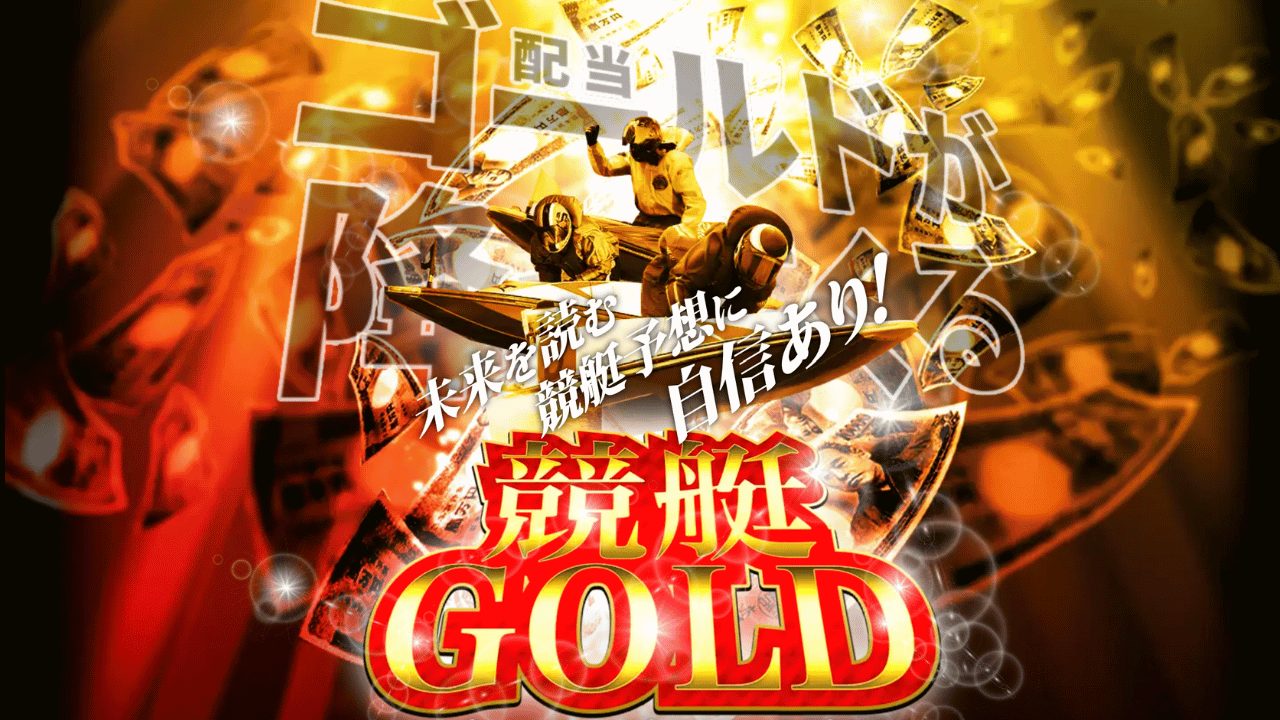 競艇GOLD